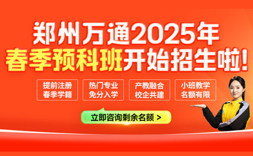 郑州万通2025年春季预科班火热报名中